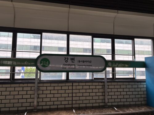 江辺（カンビョン）駅（강변역）